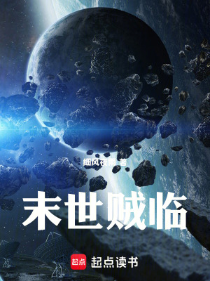 末世賊臨