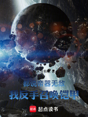 都說帝器無敵，我反手召喚鎧甲
