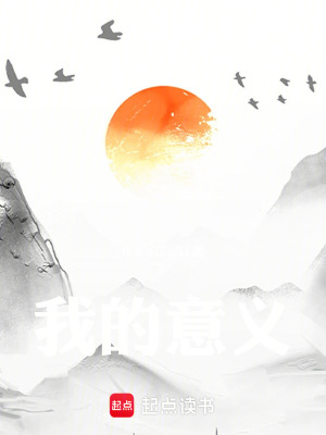 我的意義