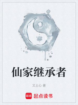 仙家繼承者