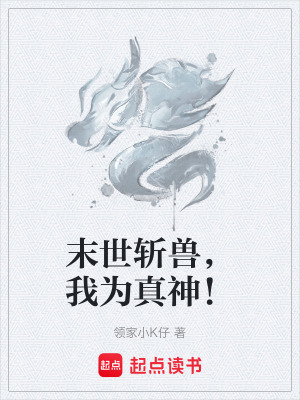 末世斬獸，我為真神！