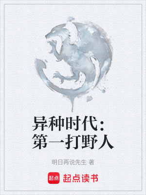 異種時代：第一打野人