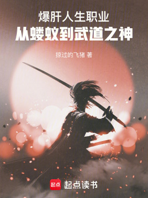 爆肝人生職業，從螻蟻到武道之神