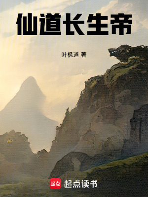 仙道長生帝