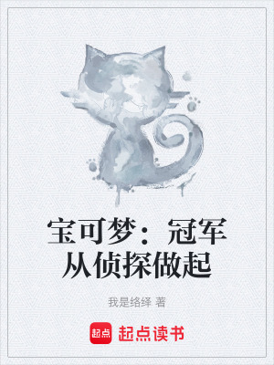 寶可夢：冠軍從偵探做起