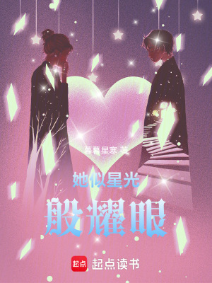 她似星光般耀眼