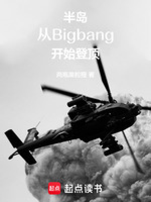 半島：從Bigbang開始登頂