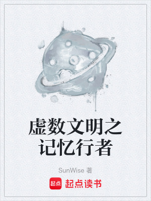 虛數文明之記憶行者