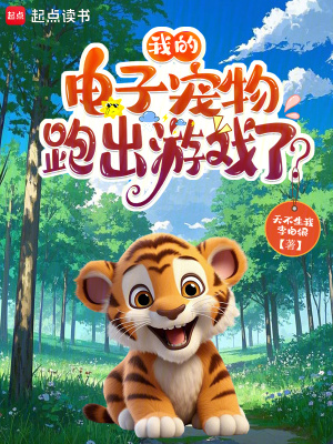 我的電子寵物跑出遊戲了？