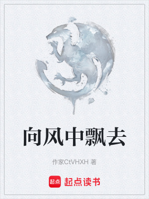 向風中飄去
