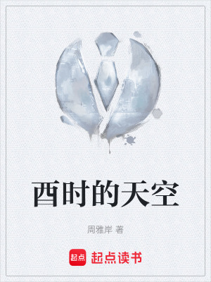 酉時的天空
