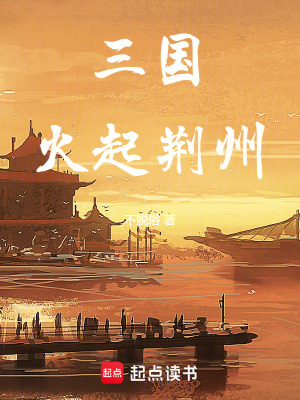 三國：火起荊州