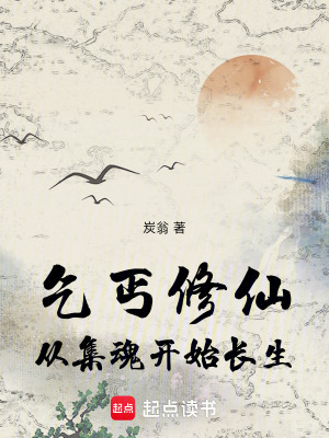 乞丐修仙：從集魂開始長生