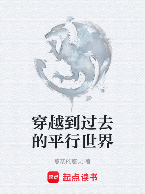 穿越到過去的平行世界