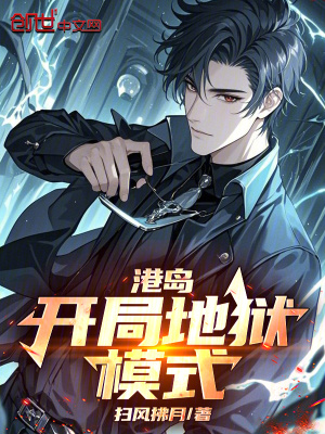港島：開局地獄模式