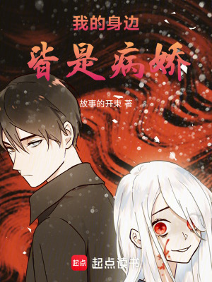 我的身邊皆是病嬌