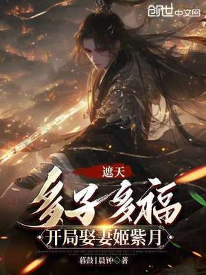 遮天：多子多福，開局娶妻姬紫月