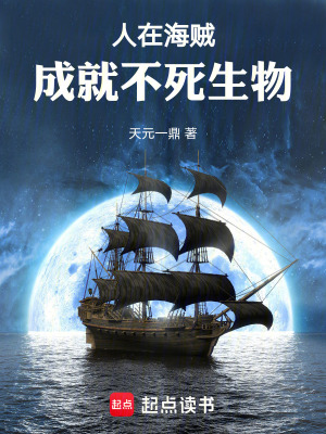 人在海賊，成就不死生物