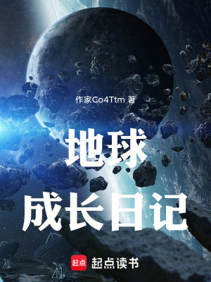 地球成長日記