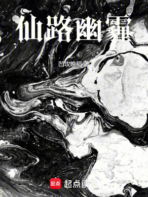 仙路幽霾