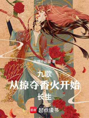 九歌：從掠奪香火開始長生