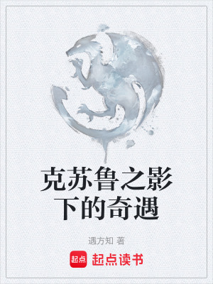克蘇魯之影下的奇遇