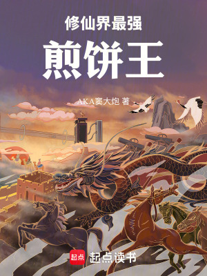 修仙界最強煎餅王