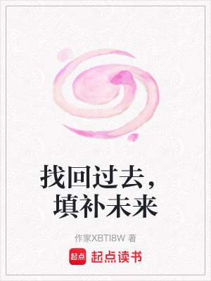 找回過去，填補未來