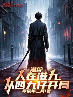 港綜：人在港九，從四九仔開局
