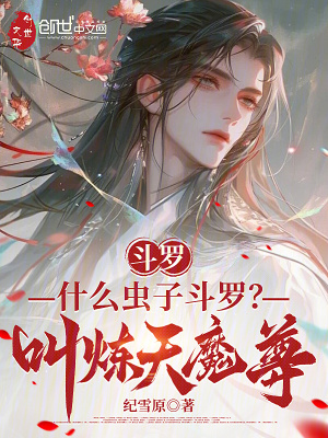 鬥羅：什麽蟲子鬥羅！叫煉天魔尊