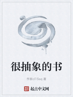 很抽象的書