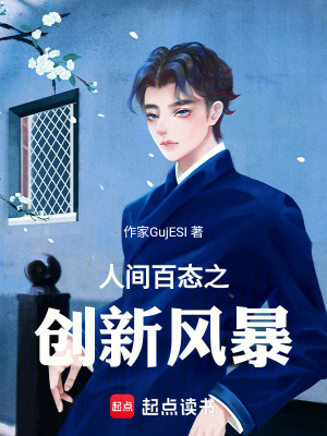 人間百態之創新風暴