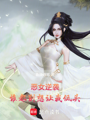 惡女逆襲：誰都別想讓我低頭
