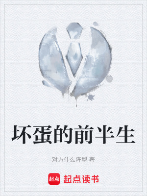 壞蛋的前半生