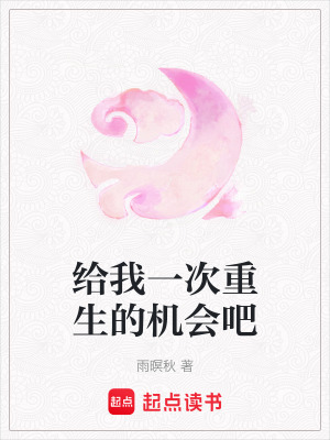 給我一次重生的機會吧