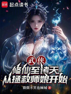 武俠修仙至諸天，從拯救師娘開始