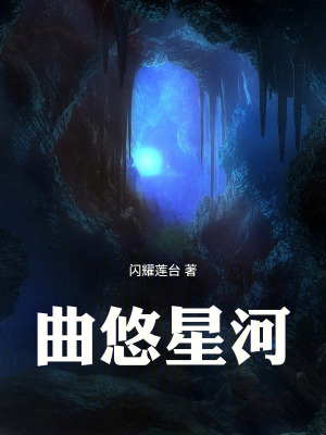 曲悠星河