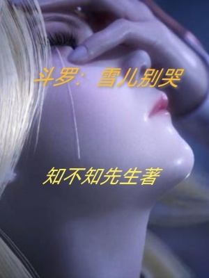 鬥羅：雪兒別哭