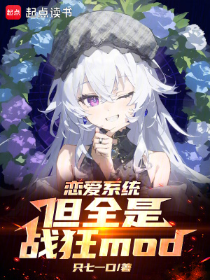 戀愛係統，但全是戰狂mod