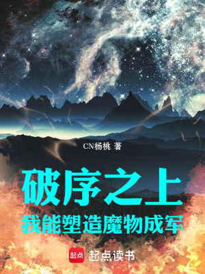 破序之上：我能塑造魔物成軍