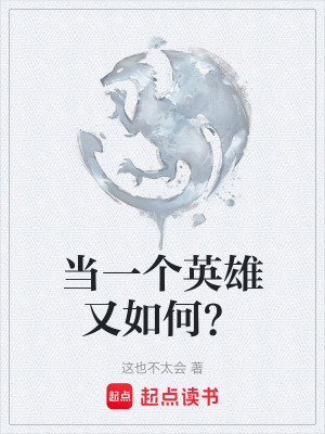 當一個英雄又如何？