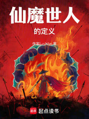 仙魔世人的定義