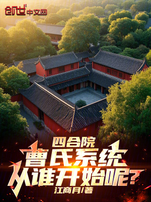 四合院：曹氏係統，從誰開始呢？