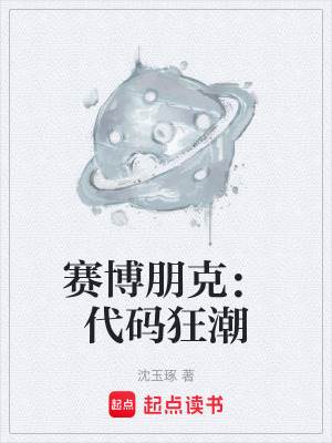 賽博朋克：代碼狂潮