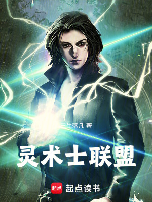 靈術士聯盟