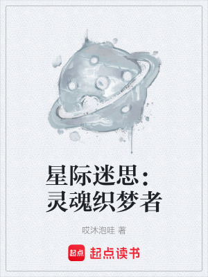 星際迷思：靈魂織夢者