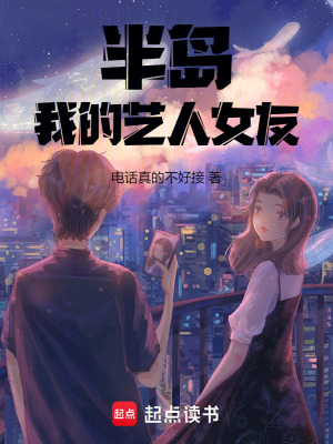 半島：我的藝人女友