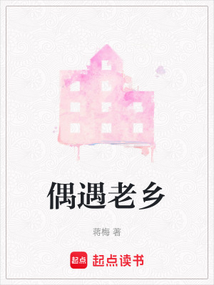 偶遇老鄉