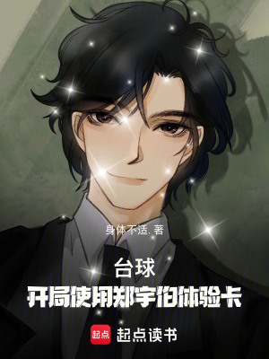 台球：開局使用鄭宇伯體驗卡