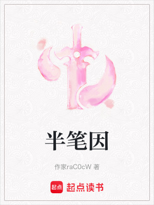 半筆因